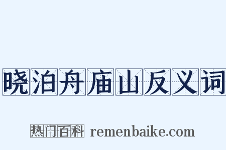 晓泊舟庙山反义词是什么意思的图片